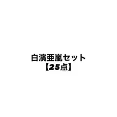 白濱亜嵐セット【25点】