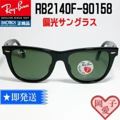 ★54サイズ RB2140F-901/58 偏光★レイバン サングラス 新品