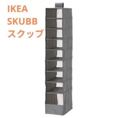 IKEA SKUBB スクッブ9段