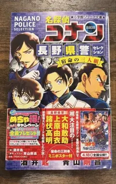 名探偵コナン 長野県警セレクション