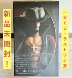【新品未開封】ワンピース 一番くじ ラストワン ミホーク フィギュア