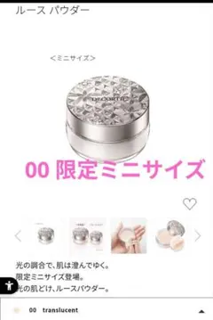 コスメデコルテルースパウダー　限定ミニサイズ00