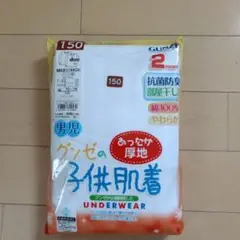 男児 150サイズ アンダーシャツ 2枚入り