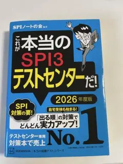 SPI3テストセンター 2026年度版