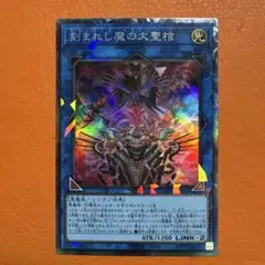 刻まれし魔の大聖棺 コレクターズ