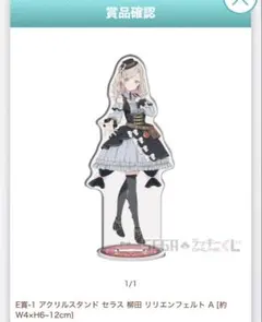 セラス　柳田　リリエンフェルト　アクリルスタンド 蓮ノ空　セガラッキーくじ