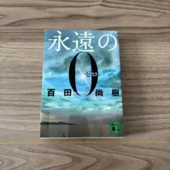 永遠の0