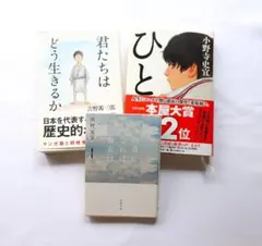 【セット販売☆小説】君たちはどう生きるか & ひと & 四月になれば彼女は