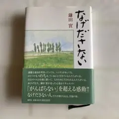 本 小説　なげださない 鎌田實 集英社 自己啓発　名作