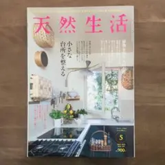 天然生活 2025年5月号 VOL.239