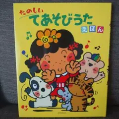 たのしい てあそびうたえほん