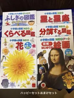 マクドナルドハッピーセット 小学校の図鑑 NEOシリーズ 6冊セット