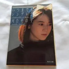 (初版 )いつまでもシンデレラ 河合その子