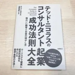 テッド・ニコラスのコンサルタント起業成功法則大全