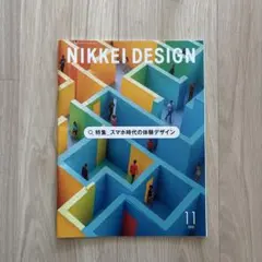 NIKKEI DESIGN 2025年11月号