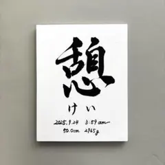 2025年最新】命名書 オーダー キャンバスの人気アイテム - メルカリ