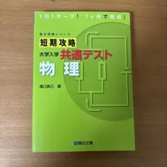 短期攻略 大学入学共通テスト 物理のサムネイル