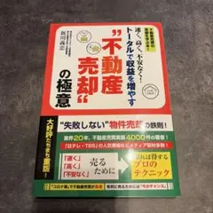 速く、高く、不安なく!トータルで収益を増やす"不動産売却"の極意