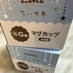 ちいかわエニマイくじG賞