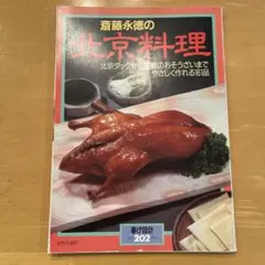 斉藤永徳の北京料理 ページはずれあり