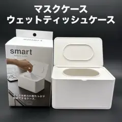 ●山崎実業●マスクケース、ウェットティッシュケース●ホワイト●