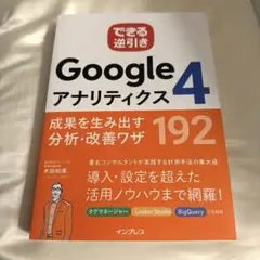 Google アナリティクス 4 192項目　できる逆引き
