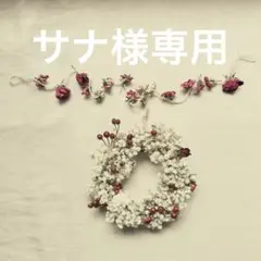 サナ様専用　カワラハハコとミニバラのリース　ミニバラのガーランド