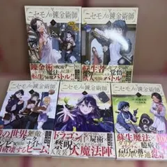 ニセモノの錬金術師 1-5巻セット