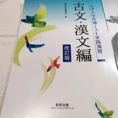 古文・漢文編 改訂版　大学入試共通テスト実践演習