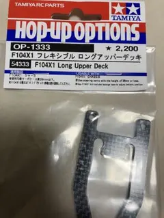 タミヤ ラジコン F104X1 フレキシブル ロングアッパーデッキ フォーミュラのサムネイル