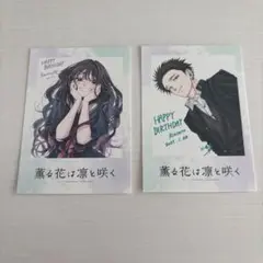 薫る花は凛と咲く TSUTAYA 特典 フォトカード　2枚セット 凛太郎 薫子