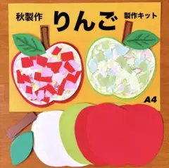 りんご　秋の味覚　保育園　幼稚園　高齢者施設　製作キット　壁面