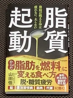 脂質起動 山田悟著