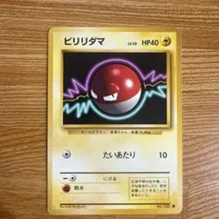 ビリリダマ ○ 第4弾拡張パック ロケット団 - メルカリ