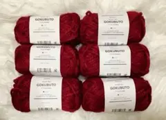 GOKUBUTO アクリル毛糸極太　レッド　10番　6玉　セリア　毛糸
