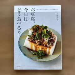 お豆腐、今日はどう食べる? : 新しいおいしさに出合えるとっておきレシピ