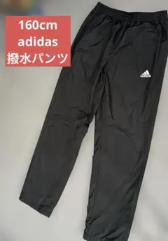 adidasアディダス　160cm 防風　撥水パンツ　スポーツ　サッカーボトムス