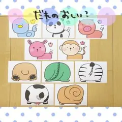 カード だれのおしり？ 保育教材 クイズ ペープサート