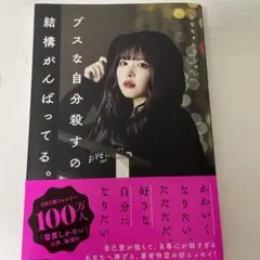 ブスな自分殺すの結構がんばってる。