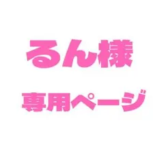 るん様 専用ページ