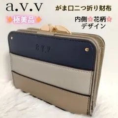 ✨美品✨ a.v.v アーヴェヴェ　がま口　パッチワーク　二つ折り財布のサムネイル