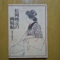 2026年最新】松岡映丘の人気アイテム - メルカリ