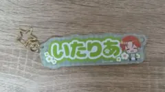 ヘタリア イタリア キーホルダー お名前キーホルダー