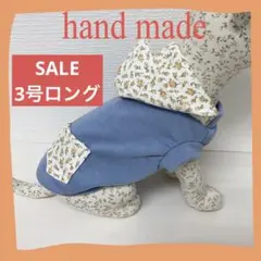 犬服3号ロング　ハンドメイド　春夏　ブルー＆花柄
