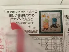 サンボンネット・スーの楽しい毎日をつづるアップリケキルトの会