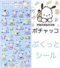 ぷくっとシール ポチャッコ サンリオキャラクター