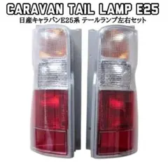 テールランプセット　キャラバンe25 USテールライト 日産キャラバン・ウルバンE25 Van 2001-12用1セット