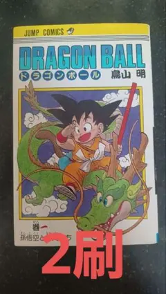 初版】ドラゴンボール第1巻 第1刷☆鳥山明☆DRAGON BALL☆旧装版