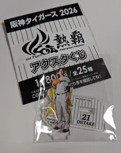 阪神タイガース 2026 アクスタくじ 大竹耕太郎 21のサムネイル