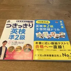 つきっきり 英検準2級 予想問題ドリル　2冊セット